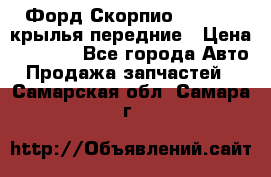 Форд Скорпио2 1994-98 крылья передние › Цена ­ 2 500 - Все города Авто » Продажа запчастей   . Самарская обл.,Самара г.
